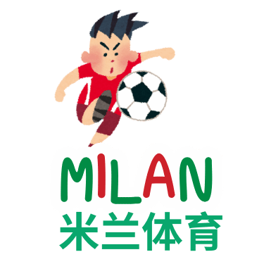 米兰体育